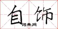 袁强自饰楷书怎么写