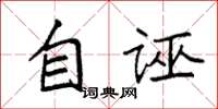 袁强自诬楷书怎么写