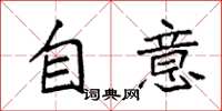 袁强自意楷书怎么写