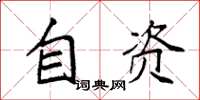 袁强自资楷书怎么写