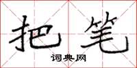 袁强把笔楷书怎么写