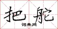 袁强把舵楷书怎么写