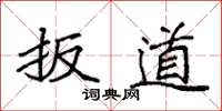 袁强扳道楷书怎么写