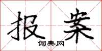 袁强报案楷书怎么写