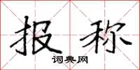 袁强报称楷书怎么写