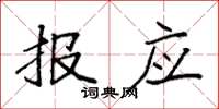 袁强报应楷书怎么写
