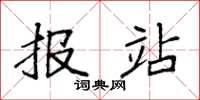 袁强报站楷书怎么写