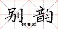 袁强别韵楷书怎么写