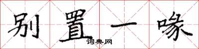 袁强别置一喙楷书怎么写