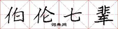 袁强伯伦七辈楷书怎么写