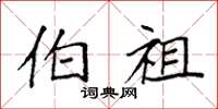 袁强伯祖楷书怎么写