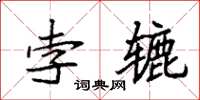 袁强孛辘楷书怎么写