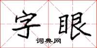 袁强字眼楷书怎么写