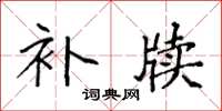 袁强补牍楷书怎么写
