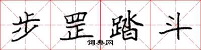 袁强步罡踏斗楷书怎么写