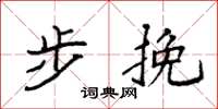 袁强步挽楷书怎么写