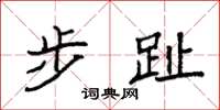 袁强步趾楷书怎么写