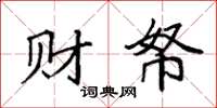 袁强财帑楷书怎么写