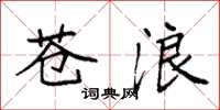 袁强苍浪楷书怎么写