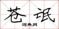 袁强苍氓楷书怎么写
