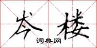袁强岑楼楷书怎么写