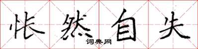 袁强怅然自失楷书怎么写