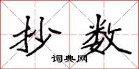 袁强抄数楷书怎么写