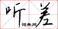 钱沛云听差行书怎么写