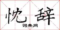 袁强忱辞楷书怎么写