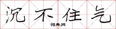 袁强沉不住气楷书怎么写