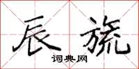袁强辰旒楷书怎么写