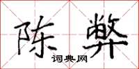 袁强陈弊楷书怎么写