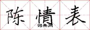袁强陈情表楷书怎么写
