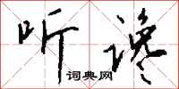 钱沛云听谗行书怎么写