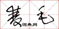 王冬龄双毛草书怎么写