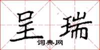 袁强呈瑞楷书怎么写