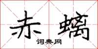 袁强赤螭楷书怎么写