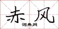 袁强赤风楷书怎么写