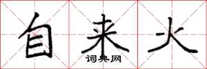袁强自来火楷书怎么写