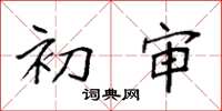 袁强初审楷书怎么写