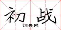 袁强初战楷书怎么写