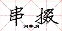 袁强串掇楷书怎么写
