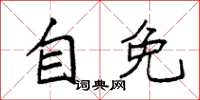袁强自免楷书怎么写