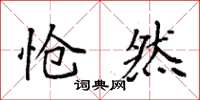袁强怆然楷书怎么写