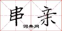 袁强串亲楷书怎么写