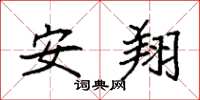 袁强安翔楷书怎么写