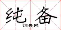 袁强纯备楷书怎么写