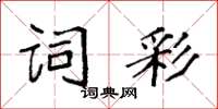 袁强词彩楷书怎么写