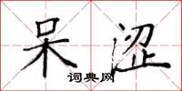 袁强呆涩楷书怎么写