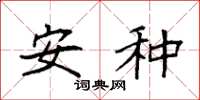 袁强安种楷书怎么写